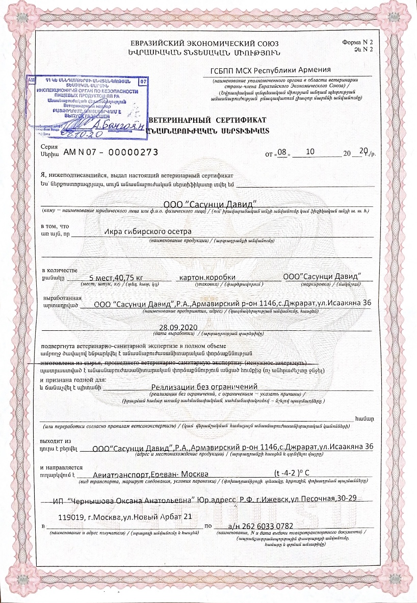 Ветеринарный сертификат Армения